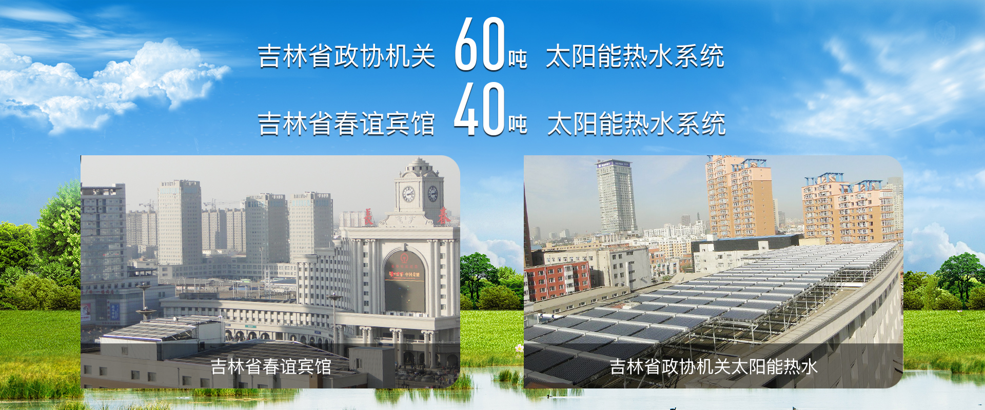 吉林省熱泵采暖、熱泵采暖、太陽(yáng)能維修、長(zhǎng)春空氣能采暖、空氣能采暖、家庭采暖、太陽(yáng)能工程、空氣能熱水工程、空氣能哪家好